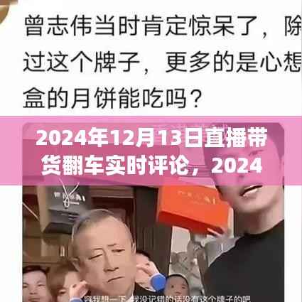 直播带货现场翻车事件,实时评论与深度分析