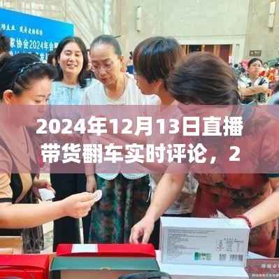 直播带货现场翻车事件,实时评论与深度分析