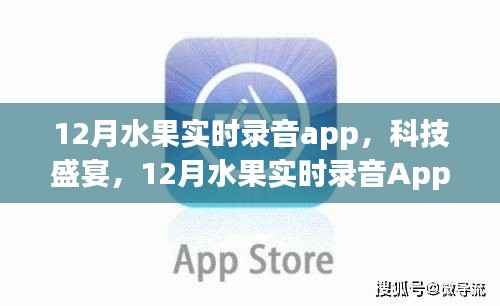 12月水果实时录音App,科技魔力下的水果声音之旅