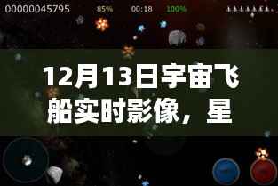 星际之航，透过实时宇宙飞船影像探索自信与成就感的宇宙之旅