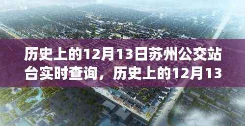 历史上的12月13日苏州公交站台实时查询,演变与现状探讨