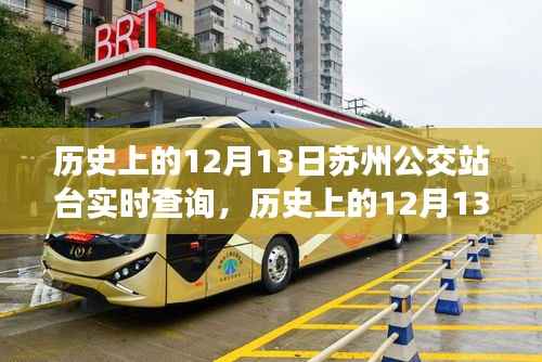 历史上的12月13日苏州公交站台实时查询,演变与现状探讨