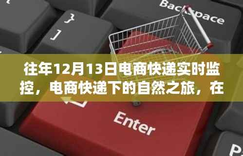 电商快递下的自然之旅，寻找内心的宁静与平和在每年的12月13日