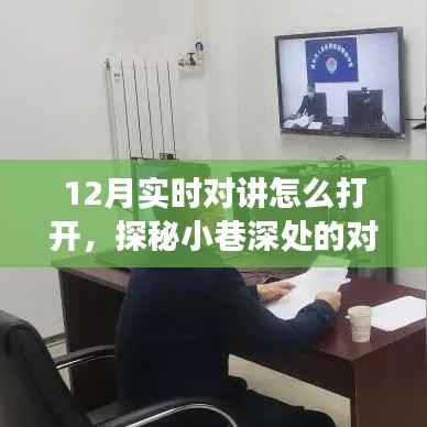 探秘十二月小巷深处的对讲乐园，开启实时对话之门