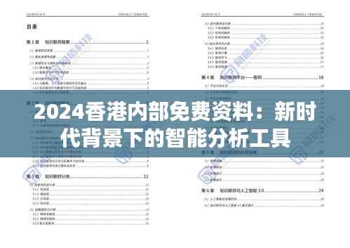 2024香港内部免费资料:新时代背景下的智能分析工具