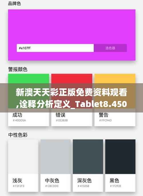 新澳天天彩正版免费资料观看,诠释分析定义_Tablet8.450