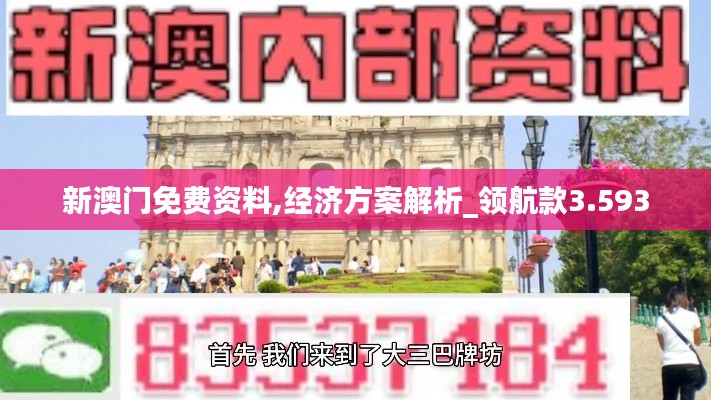 新澳门免费资料,经济方案解析_领航款3.593