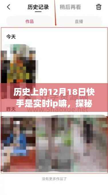 揭秘历史尘封中的神秘小店，快手实时IP探秘小巷独特风味之旅