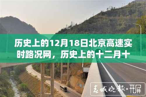 历史上的十二月十八日北京高速路况回顾,心灵之旅与风景发现