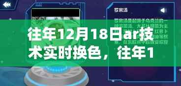往年12月18日AR技术实时换色,深度探讨与影响