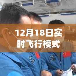 揭秘，如何取消12月18日实时飞行模式，逆风翱翔的自信解锁之道