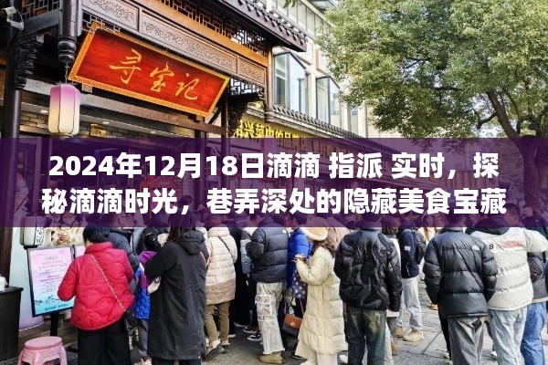 探秘滴滴时光，滴滴指派味遇日，巷弄美食宝藏大揭秘