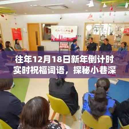 探秘小巷深处的祝福之店,历年新年倒计时独特祝福语回顾与分享(倒计时实时祝福词语)