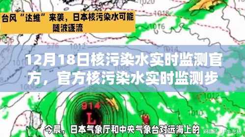 官方核污染水实时监测步骤详解，初学者与进阶用户的实用指南（12月18日更新）