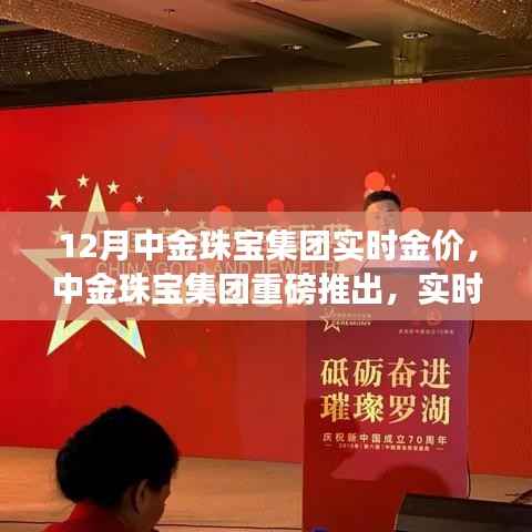 中金珠宝集团推出实时金价监控APP,科技引领珠宝行业新风,12月实时金价一览无余