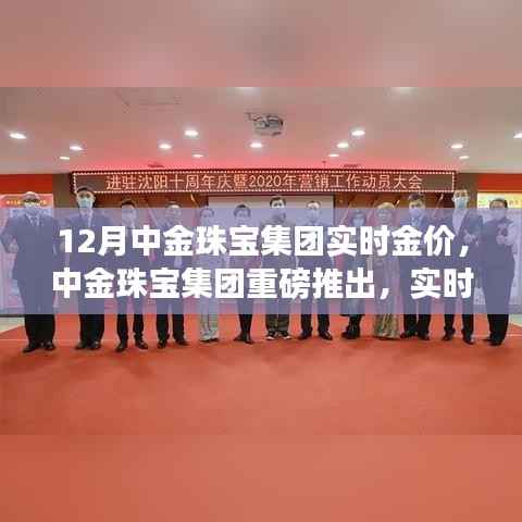 中金珠宝集团推出实时金价监控APP,科技引领珠宝行业新风,12月实时金价一览无余