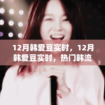 12月韩爱豆实时动态，热门韩流明星一网打尽