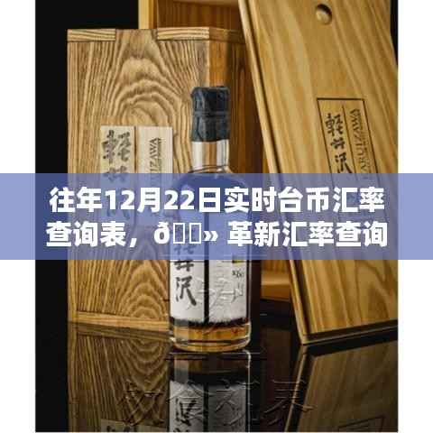 革新汇率查询方式，智能实时台币汇率查询表，掌握货币动态