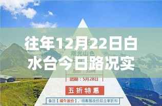 白水台励志之旅，实时路况下的自信与成就之路