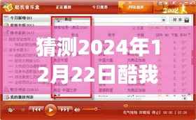 酷我音乐盒预见未来之声，2024年12月22日实时榜单全新体验展望
