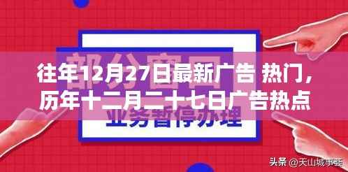 历年十二月二十七日广告热点回顾与深远影响解析