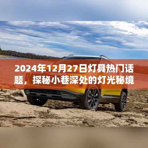探秘小巷深处的灯光秘境，聚焦2024年灯具潮流热门话题