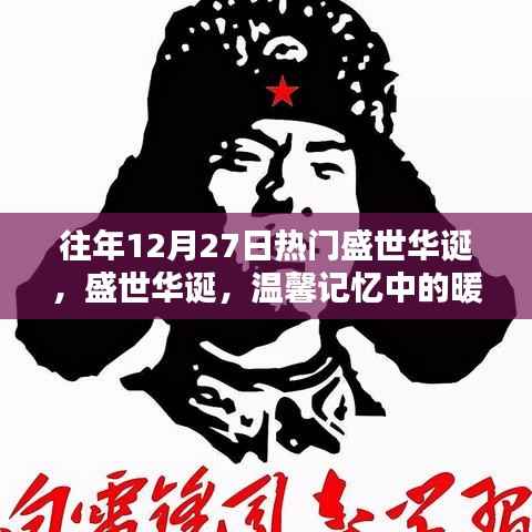 盛世华诞，暖心时光的温馨记忆