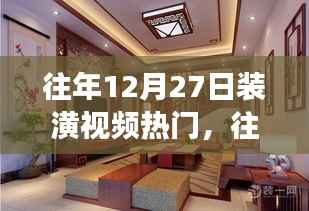 揭秘往年12月27日装潢视频风靡背后的成功秘诀与趋势分析