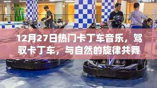 驾驭卡丁车之旅，与自然旋律共舞，探寻内心平静的奇妙之旅