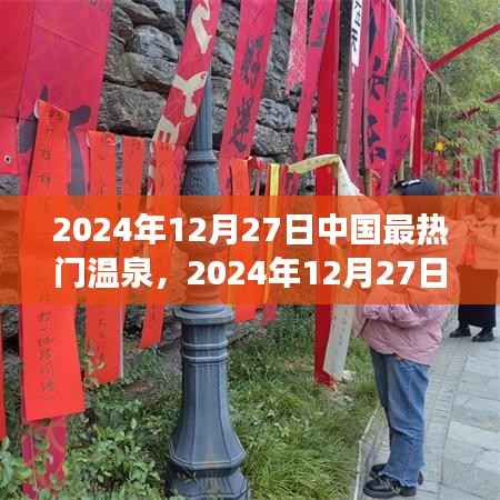 2024年12月27日中国最热门温泉探索，极致养生之旅