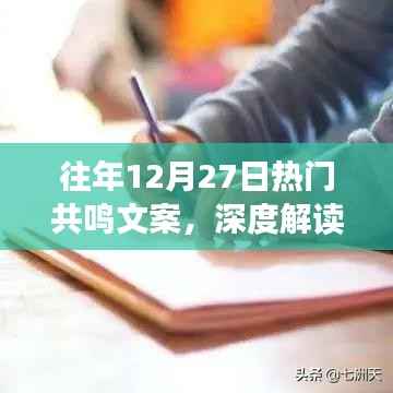 往年12月27日热门共鸣文案深度解析与多元观点探讨