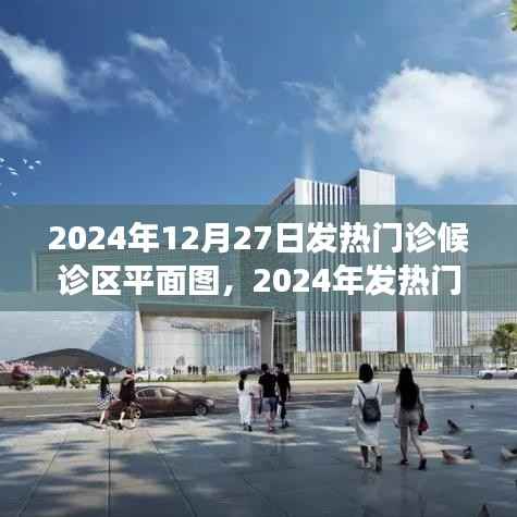 2024年发热门诊候诊区平面图详解，历史背景、重大事件与医学地位