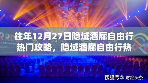 隐域酒廊深度体验与全面评测，热门自由行攻略指南（往年12月27日版）
