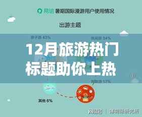 小红书带你玩转冬季旅行，十二月旅游热潮爆款目的地揭秘