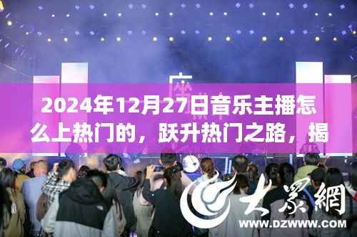 揭秘音乐主播崭露头角之路,跃升热门之路,掌握音乐主播如何在2024年崭露头角的秘诀