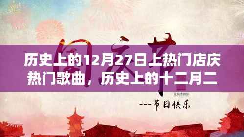 历史上的十二月二十七日,热门店庆与经典歌曲诞生与影响回顾