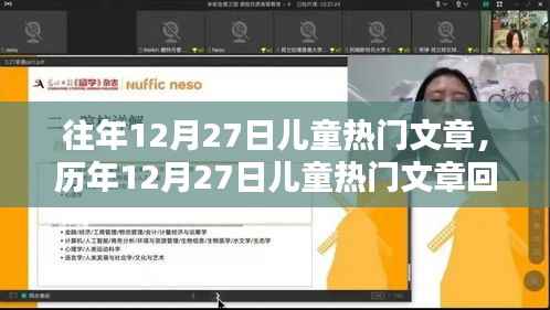 历年12月27日儿童热门文章回顾，影响与地位解析