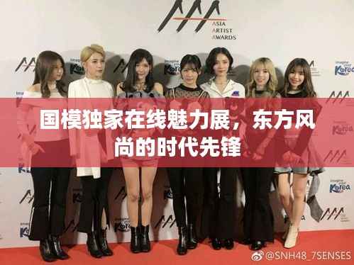 国模独家在线魅力展，东方风尚的时代先锋
