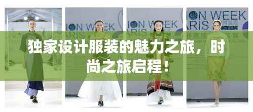 独家设计服装的魅力之旅，时尚之旅启程！