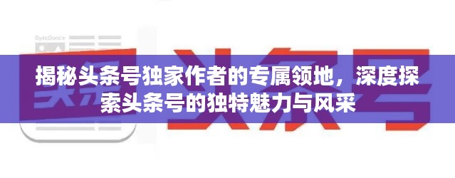 揭秘头条号独家作者的专属领地,深度探索头条号的独特魅力与风采