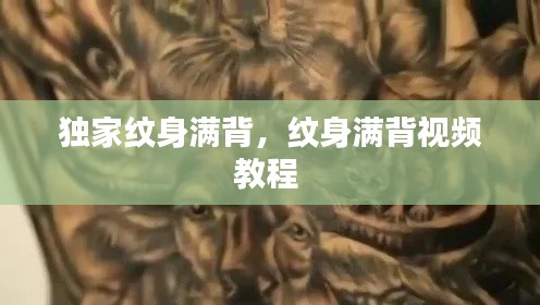 独家纹身满背，纹身满背视频教程 