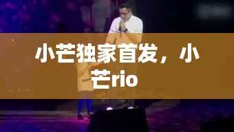 小芒独家首发,小芒rio