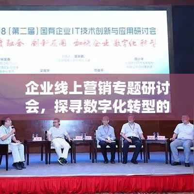 企业线上营销专题研讨会，探寻数字化转型的新机遇与挑战之道