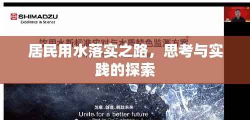 居民用水落实之路，思考与实践的探索