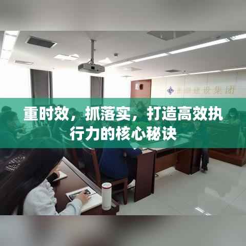 重时效，抓落实，打造高效执行力的核心秘诀