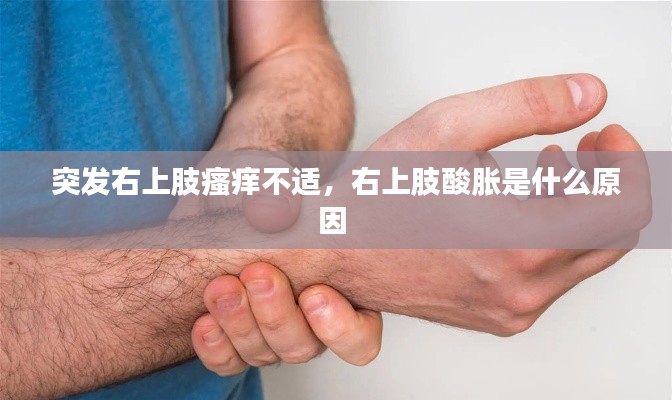 突发右上肢瘙痒不适,右上肢酸胀是什么原因
