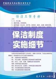 保洁制度实施细节与落实措施全解析