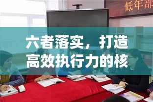 六者落实，打造高效执行力的核心秘诀