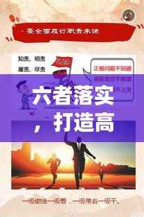 六者落实,打造高效执行力的核心秘诀