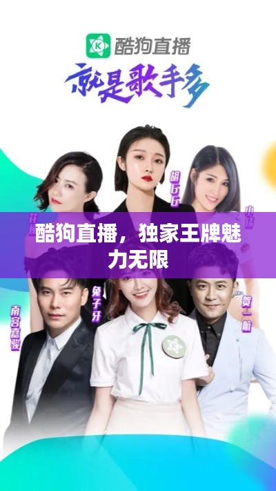 酷狗直播,独家王牌魅力无限